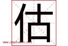 估字五行属什么，估字在名字里的含义寓意是什么-好运起名网