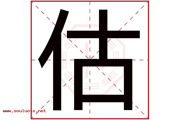 估字五行属什么,估字意思,估字起名寓意