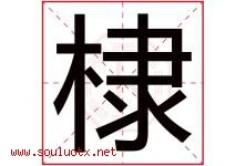 棣字五行属什么，棣字在名字里的含义寓意是什么-好运起名网