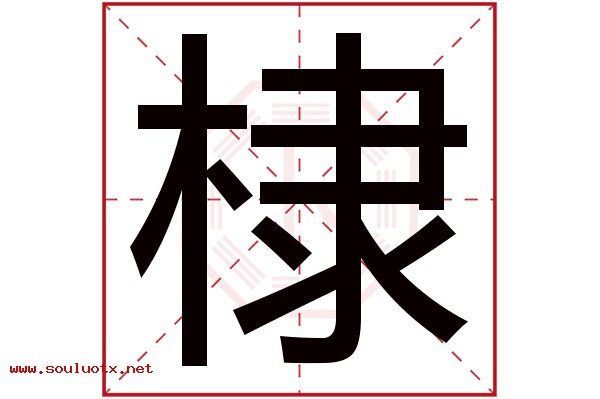 棣字五行属什么,棣字意思,棣字起名寓意