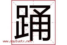 踊字五行属什么，踊字在名字里的含义寓意是什么-好运起名网