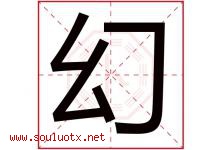幻字意思,幻字取名的寓意,带幻字的名字-好运起名网
