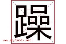 躁字五行属什么，躁字在名字里的含义寓意是什么-好运起名网