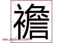 襜字取名意思,与襜字同音同部首同笔画同五行的字-好运起名网