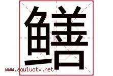 鳝字取名意思是什么,鳝字五行属性拼音结构部首是什么-好运起名网