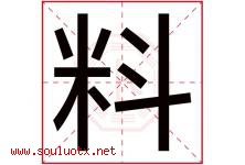 料字五行属什么，料字在名字里的含义寓意是什么-好运起名网