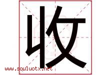 收字五行属什么，收字在名字里的含义，收起名寓意是什么-好运起名网