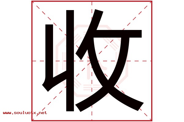 收字五行属什么,收字意思,收字起名寓意