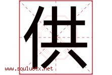 供字五行属什么，供字在名字里的含义寓意是什么-好运起名网