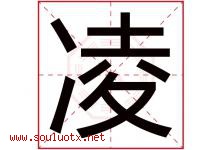 凌字意思,凌字取名的寓意,带凌字的名字-好运起名网