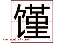 馑字取名意思是什么,馑字五行属性拼音结构部首是什么-好运起名网