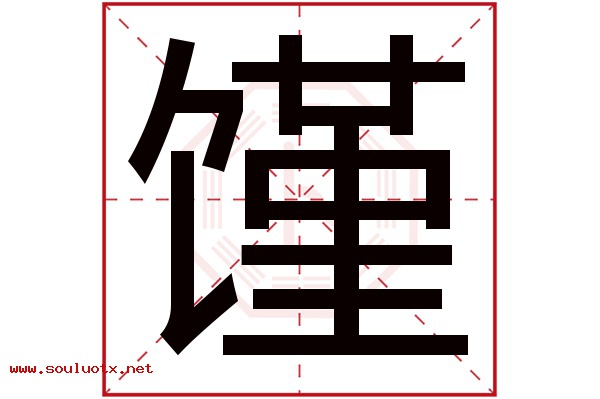 馑字五行属什么,馑字意思,馑字起名寓意