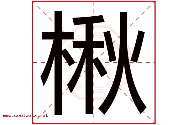 楸字五行属什么,楸字意思,楸字起名寓意