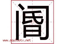 阍字取名意思是什么,阍字五行属性拼音结构部首是什么-好运起名网