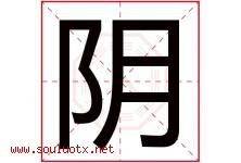 阴字五行属什么，阴字在名字里的含义寓意是什么-好运起名网