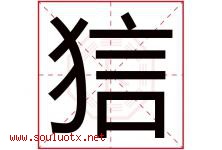 狺字取名意思是什么,狺字五行属性拼音结构部首是什么-好运起名网