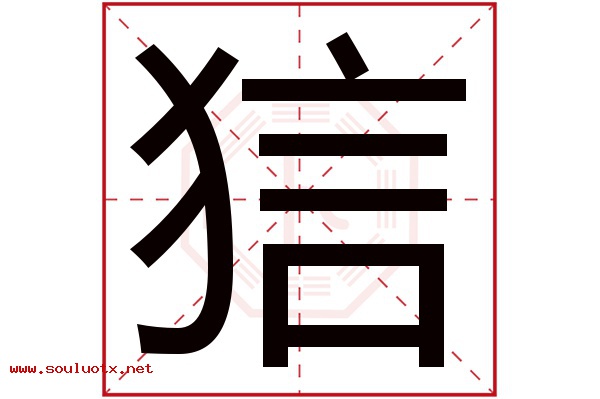 狺字五行属什么,狺字意思,狺字起名寓意