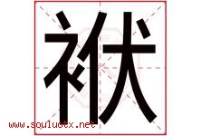 袱字五行属什么，袱字在名字里的含义寓意是什么-好运起名网