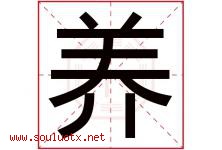 养字意思,养字取名的寓意,带养字的名字-好运起名网