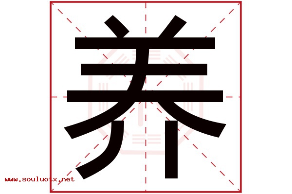 养字五行属什么,养字意思,养字起名寓意