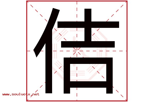 佶字五行属什么,佶字意思,佶字起名寓意