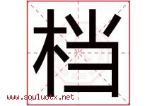 档字五行属什么，档字在名字里的含义寓意是什么-好运起名网