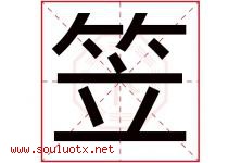 笠字取名意思是什么,笠字五行属性拼音结构部首是什么-好运起名网
