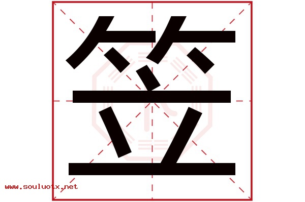 笠字五行属什么,笠字意思,笠字起名寓意