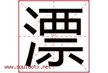 漂字意思,漂字取名的寓意,带漂字的名字-好运起名网