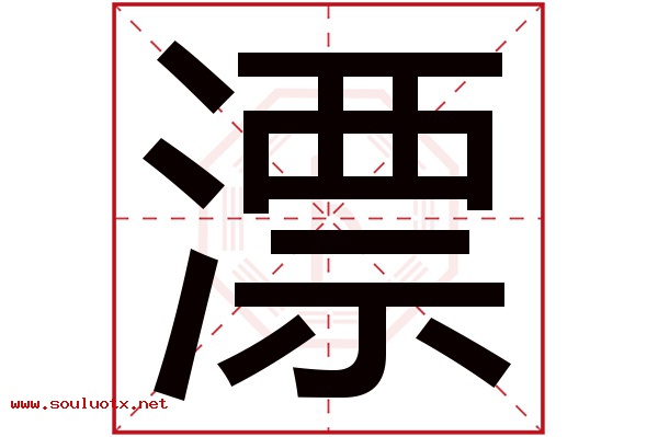 漂字五行属什么,漂字意思,漂字起名寓意