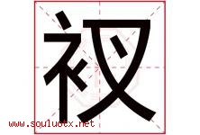 衩字取名意思是什么,衩字五行属性拼音结构部首是什么-好运起名网