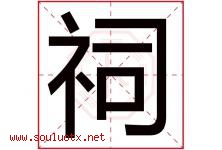 祠字五行属什么，祠字在名字里的含义，祠起名寓意是什么-好运起名网