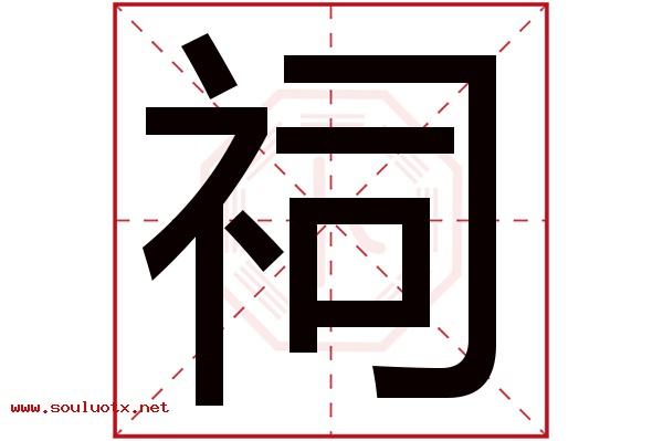 祠字五行属什么,祠字意思,祠字起名寓意