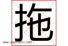 拖字五行属什么，拖字在名字里的含义寓意是什么-好运起名网