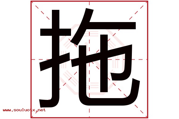 拖字五行属什么,拖字意思,拖字起名寓意