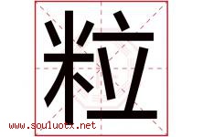 粒字意思,粒字取名的寓意,带粒字的名字-好运起名网