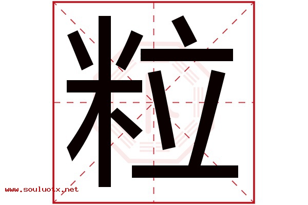 粒字五行属什么,粒字意思,粒字起名寓意