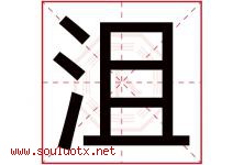 沮字五行属什么，沮字在名字里的含义寓意是什么-好运起名网