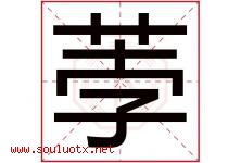 荸字取名意思是什么,荸字五行属性拼音结构部首是什么-好运起名网