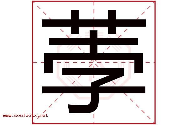 荸字五行属什么,荸字意思,荸字起名寓意