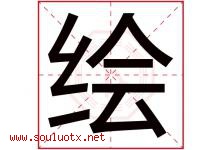 绘字意思,绘字取名的寓意,带绘字的名字-好运起名网