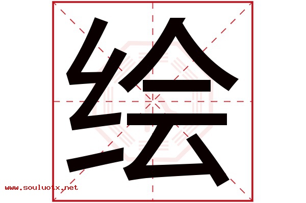 绘字五行属什么,绘字意思,绘字起名寓意