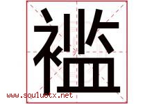 褴字取名意思是什么,褴字五行属性拼音结构部首是什么-好运起名网