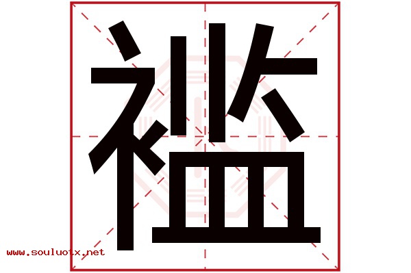褴字五行属什么,褴字意思,褴字起名寓意