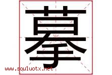 摹字五行属什么，摹字在名字里的含义寓意是什么-好运起名网