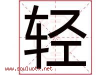 轻字意思,轻字取名的寓意,带轻字的名字-好运起名网