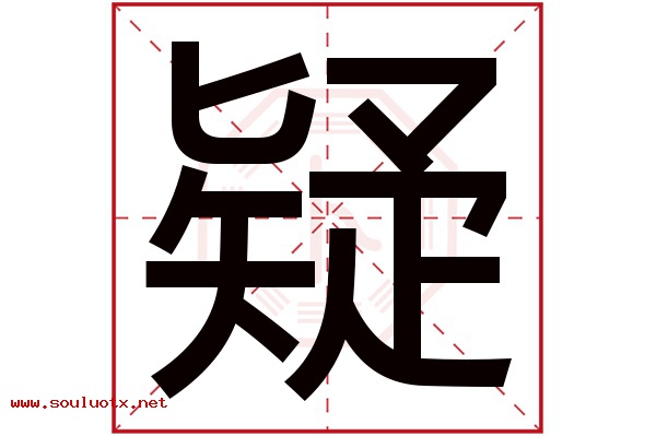 疑字五行属什么,疑字意思,疑字起名寓意