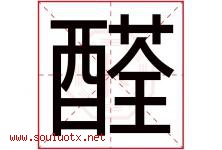 醛字取名意思是什么,醛字五行属性拼音结构部首是什么-好运起名网
