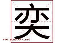 奕字五行属什么，奕字在名字里的含义寓意是什么-好运起名网