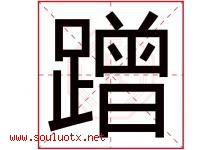 蹭字五行属什么，蹭字在名字里的含义寓意是什么-好运起名网